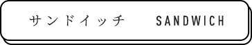 サンドイッチ